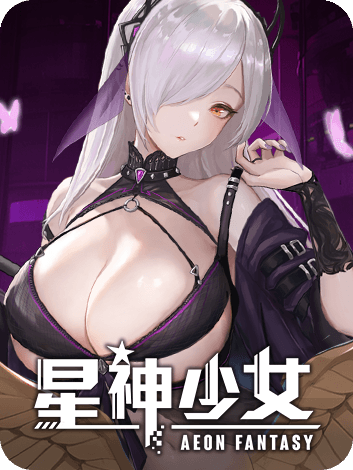 星神少女
