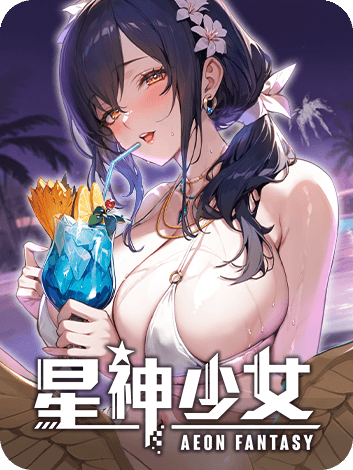 星神少女