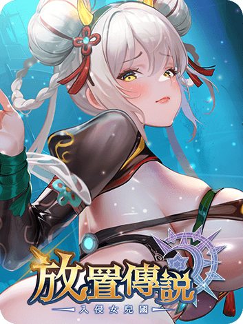 放置傳說