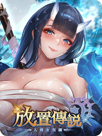放置傳說