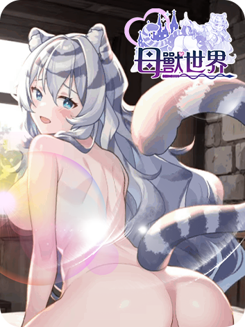 母獸世界