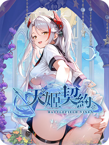 天姬契約